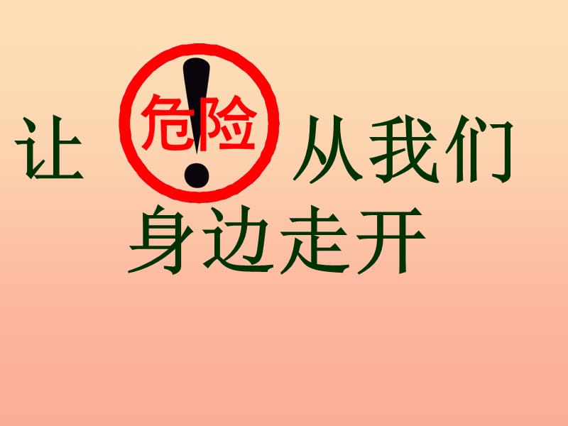 2019秋三年级品社上册《让危险从我们身边走开》课件4 苏教版.ppt_第1页