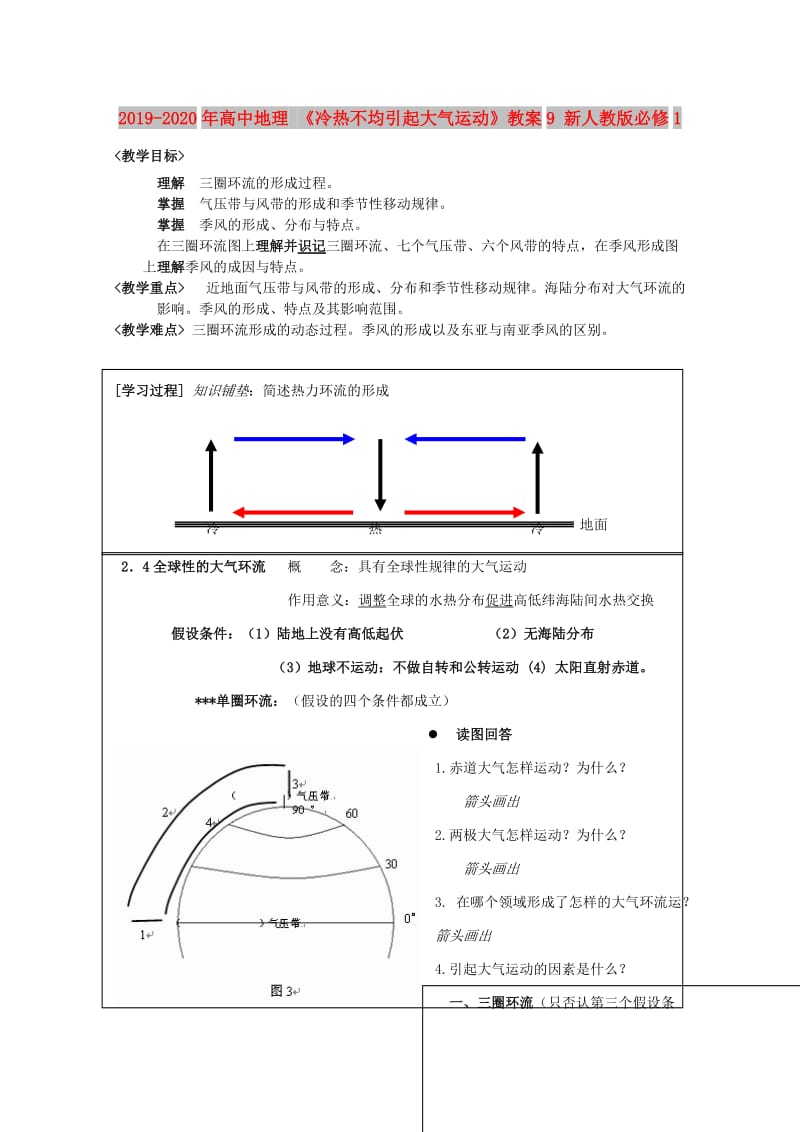 2019-2020年高中地理 《冷热不均引起大气运动》教案9 新人教版必修1.doc_第1页