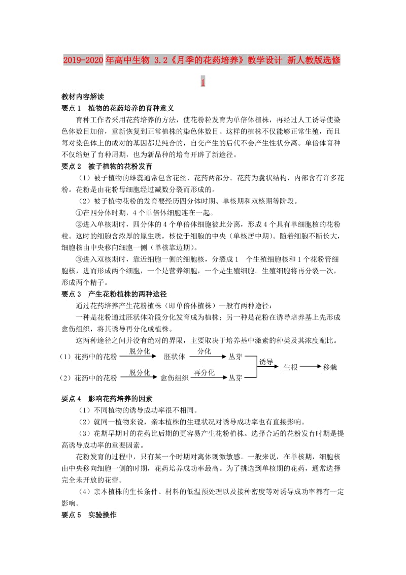 2019-2020年高中生物 3.2《月季的花药培养》教学设计 新人教版选修1.doc_第1页