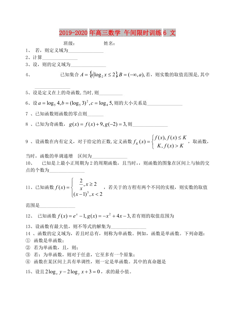 2019-2020年高三数学 午间限时训练6 文.doc_第1页