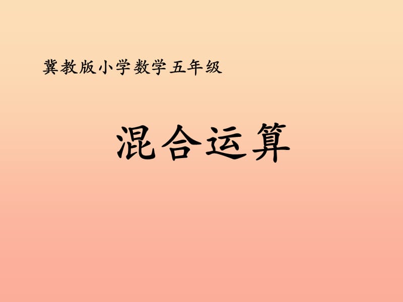 五年级数学上册第3单元小数除法混合运算教学课件冀教版.ppt_第1页