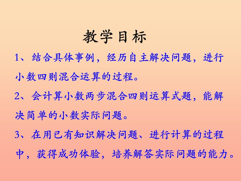 五年级数学上册第3单元小数除法混合运算教学课件冀教版.ppt_第2页