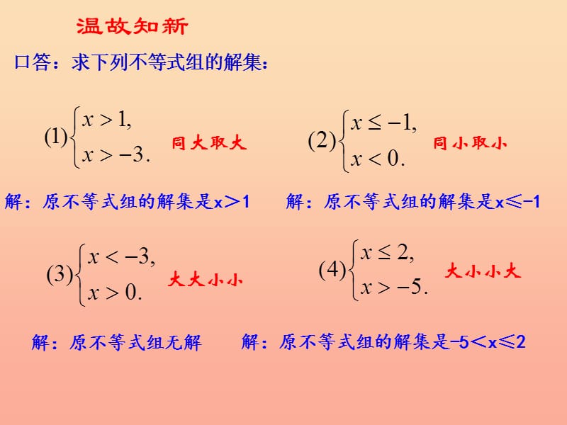 上海市松江区六年级数学下册 6.7 一元一次不等式组（2）课件 沪教版五四制.ppt_第2页