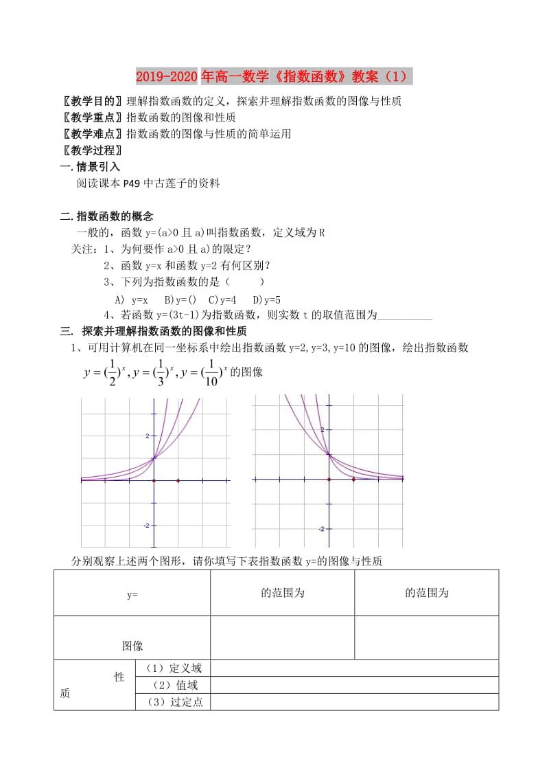 2019-2020年高一数学《指数函数》教案（1）.doc_第1页