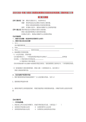 2019-2020年高一政治《我國(guó)處理國(guó)際關(guān)系的決定性因素：國(guó)家利益 》學(xué)案 新人教版.doc