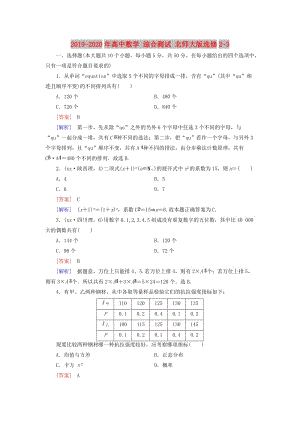 2019-2020年高中數(shù)學(xué) 綜合測(cè)試 北師大版選修2-3.doc