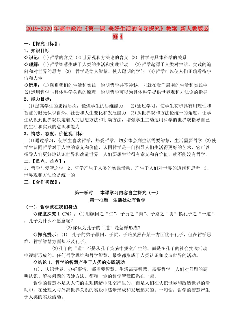 2019-2020年高中政治《第一课 美好生活的向导探究》教案 新人教版必修4.doc_第1页