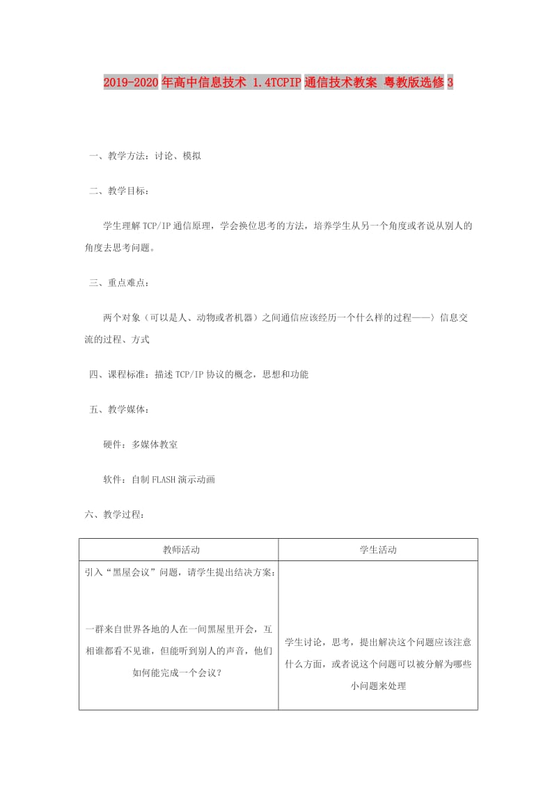 2019-2020年高中信息技术 1.4TCPIP通信技术教案 粤教版选修3.doc_第1页