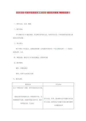 2019-2020年高中信息技術(shù) 1.4TCPIP通信技術(shù)教案 粵教版選修3.doc