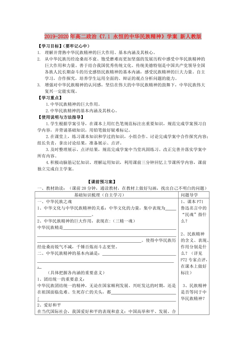 2019-2020年高二政治《7.1 永恒的中华民族精神》学案 新人教版.doc_第1页