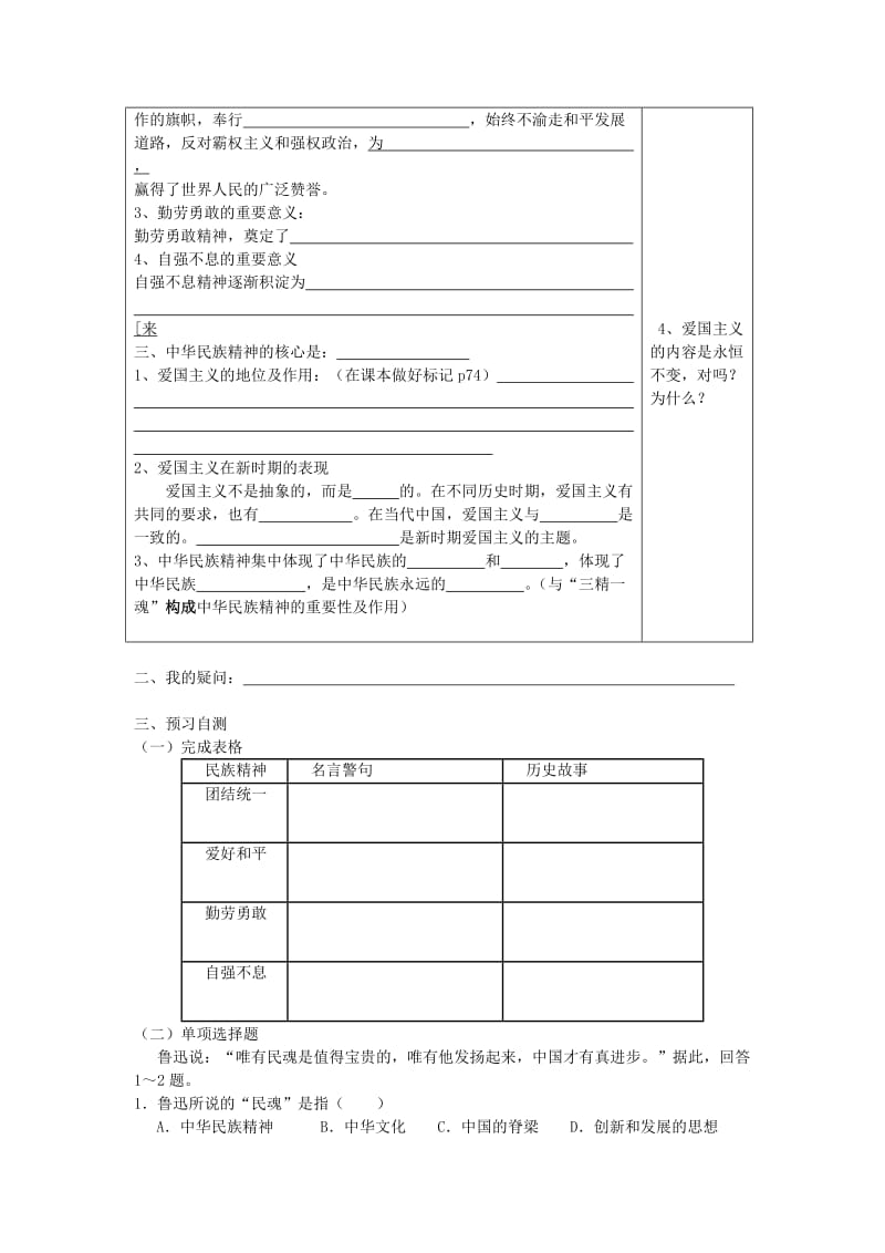 2019-2020年高二政治《7.1 永恒的中华民族精神》学案 新人教版.doc_第2页