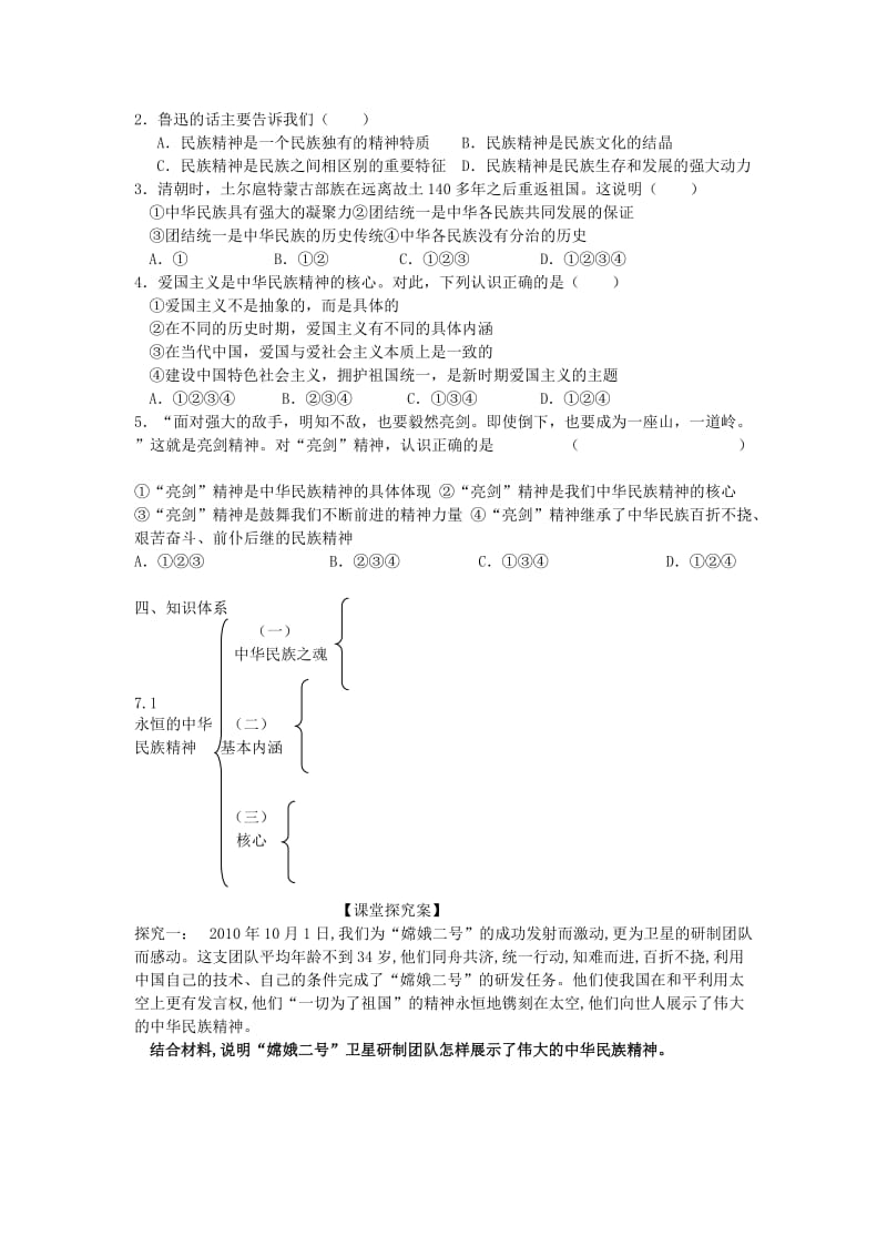 2019-2020年高二政治《7.1 永恒的中华民族精神》学案 新人教版.doc_第3页