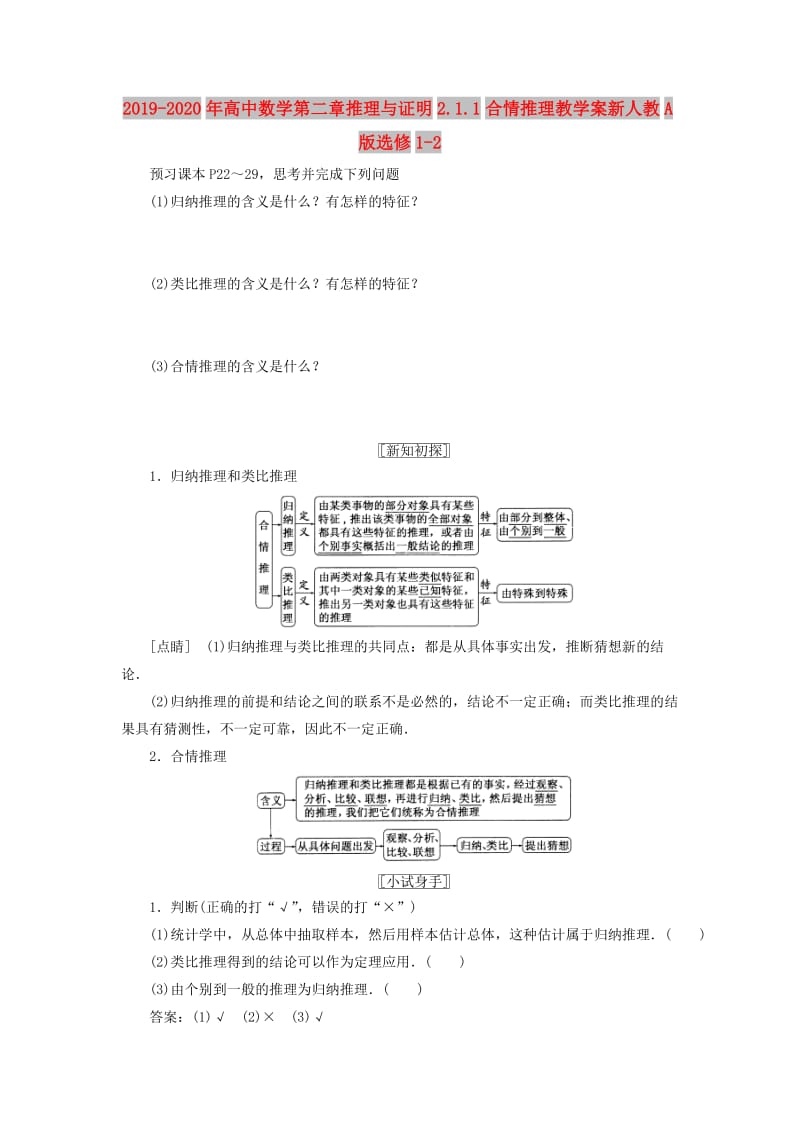 2019-2020年高中数学第二章推理与证明2.1.1合情推理教学案新人教A版选修1-2.doc_第1页