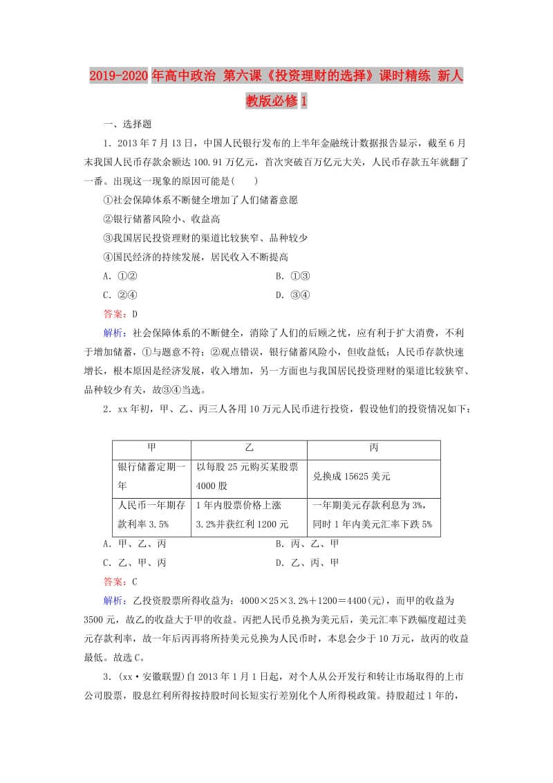 2019-2020年高中政治 第六课《投资理财的选择》课时精练 新人教版必修1.doc_第1页