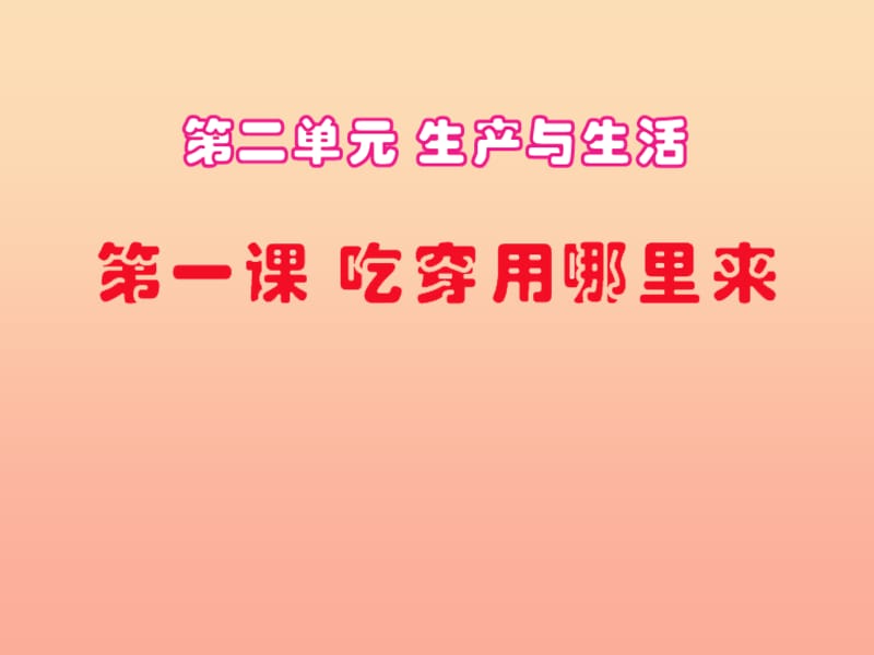 四年级品德与社会下册 第二单元 生产与生活 1《吃穿用哪里来》教学课件1 新人教版.ppt_第1页