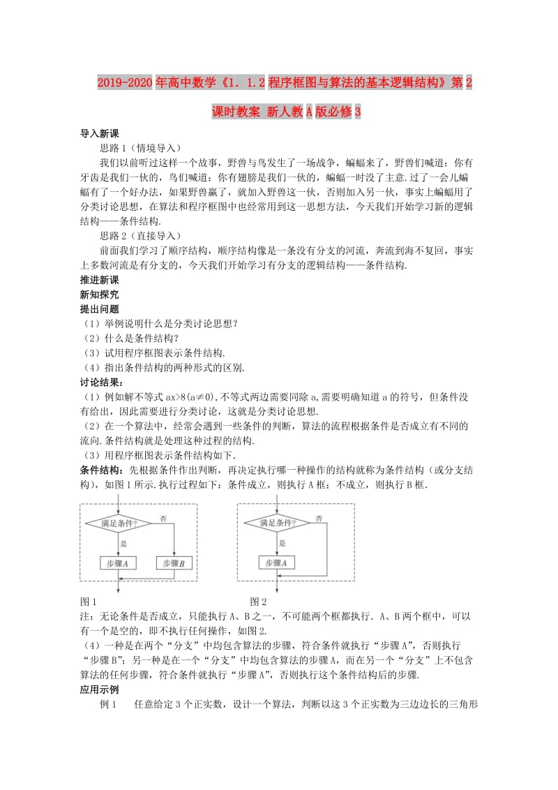 2019-2020年高中数学《1．1.2程序框图与算法的基本逻辑结构》第2课时教案 新人教A版必修3.doc_第1页