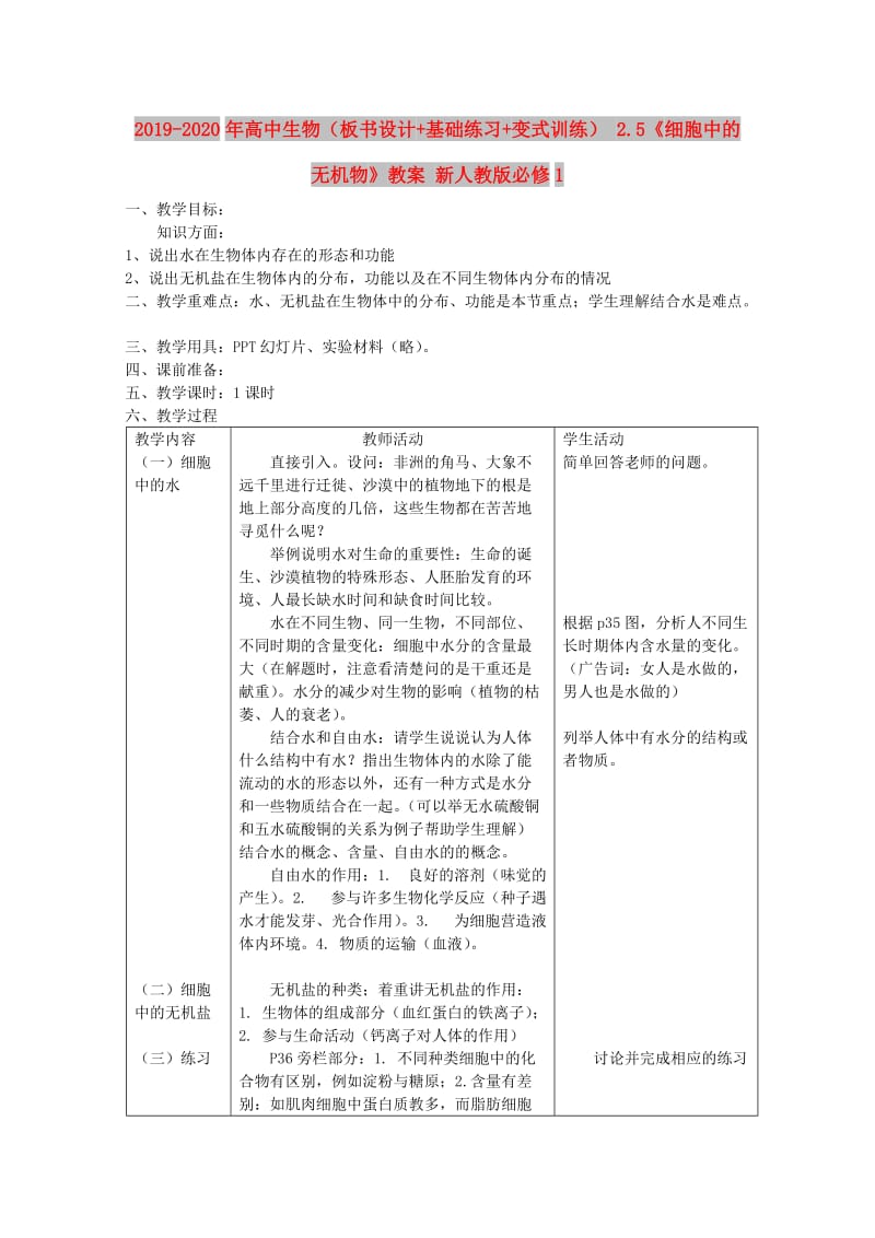 2019-2020年高中生物（板书设计+基础练习+变式训练） 2.5《细胞中的无机物》教案 新人教版必修1.doc_第1页