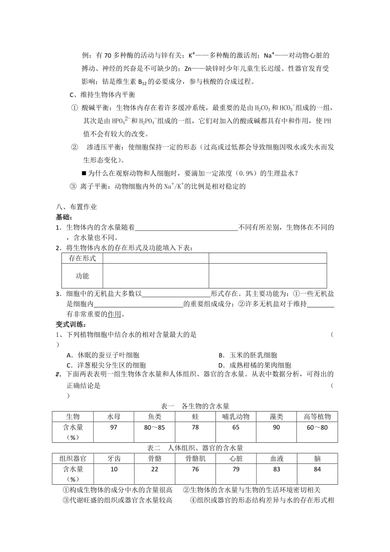 2019-2020年高中生物（板书设计+基础练习+变式训练） 2.5《细胞中的无机物》教案 新人教版必修1.doc_第3页