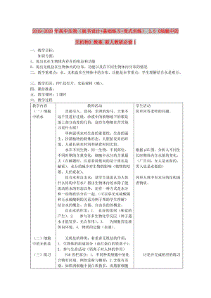 2019-2020年高中生物（板書設計+基礎練習+變式訓練） 2.5《細胞中的無機物》教案 新人教版必修1.doc