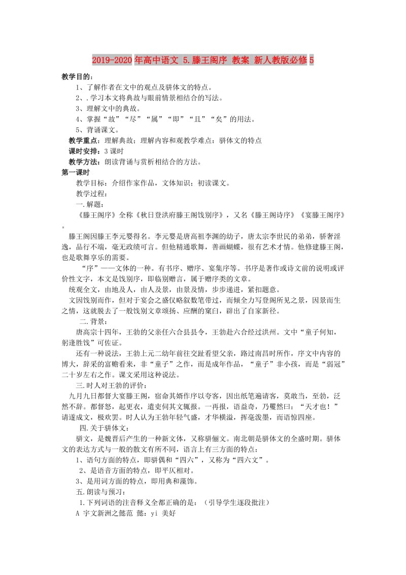 2019-2020年高中语文 5.滕王阁序 教案 新人教版必修5.doc_第1页