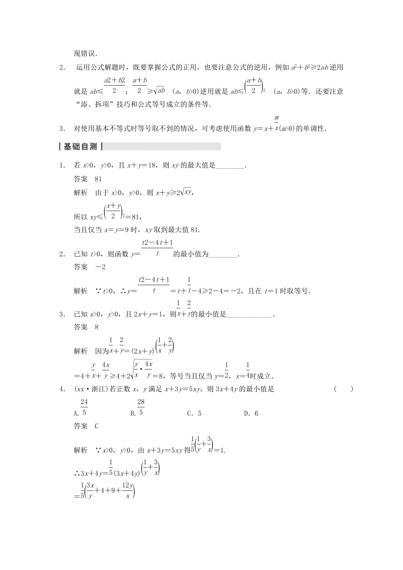 2019-2020年高三数学大一轮复习 7.4基本不等式教案 理 新人教A版 .DOC_第2页