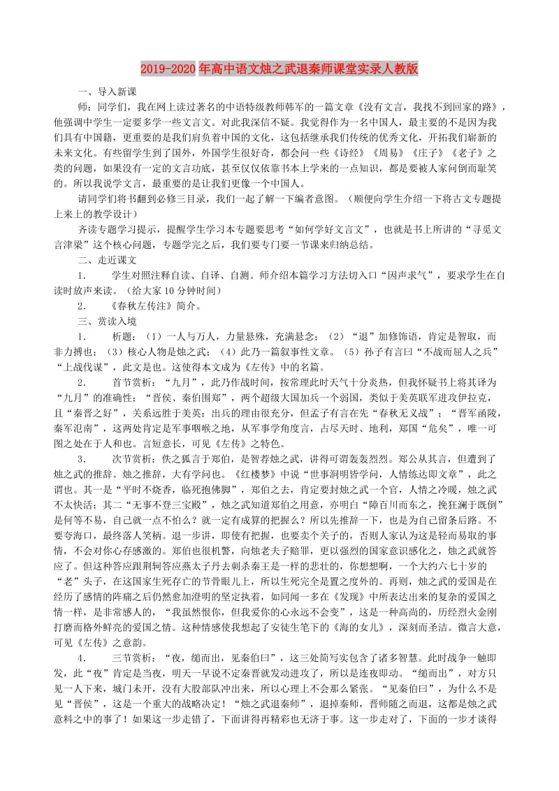 2019-2020年高中语文烛之武退秦师课堂实录人教版.doc_第1页