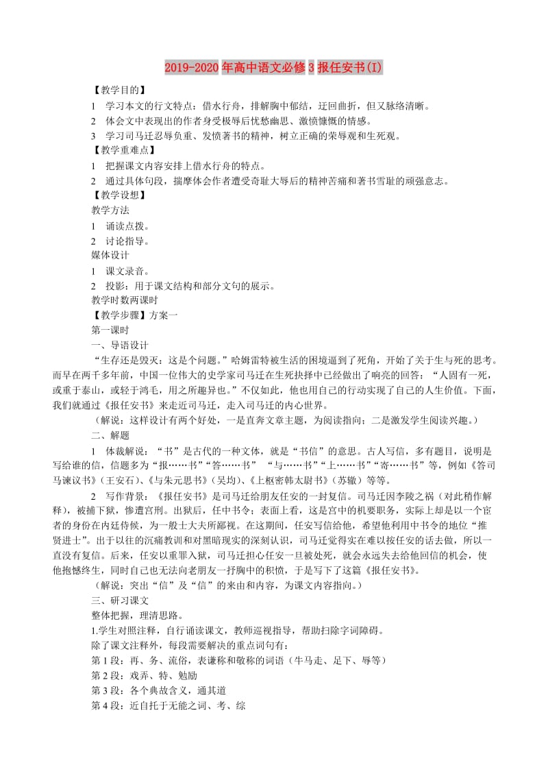 2019-2020年高中语文必修3报任安书(I).doc_第1页