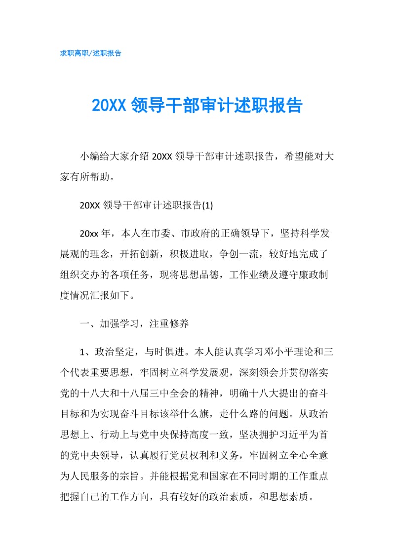 20XX领导干部审计述职报告.doc_第1页