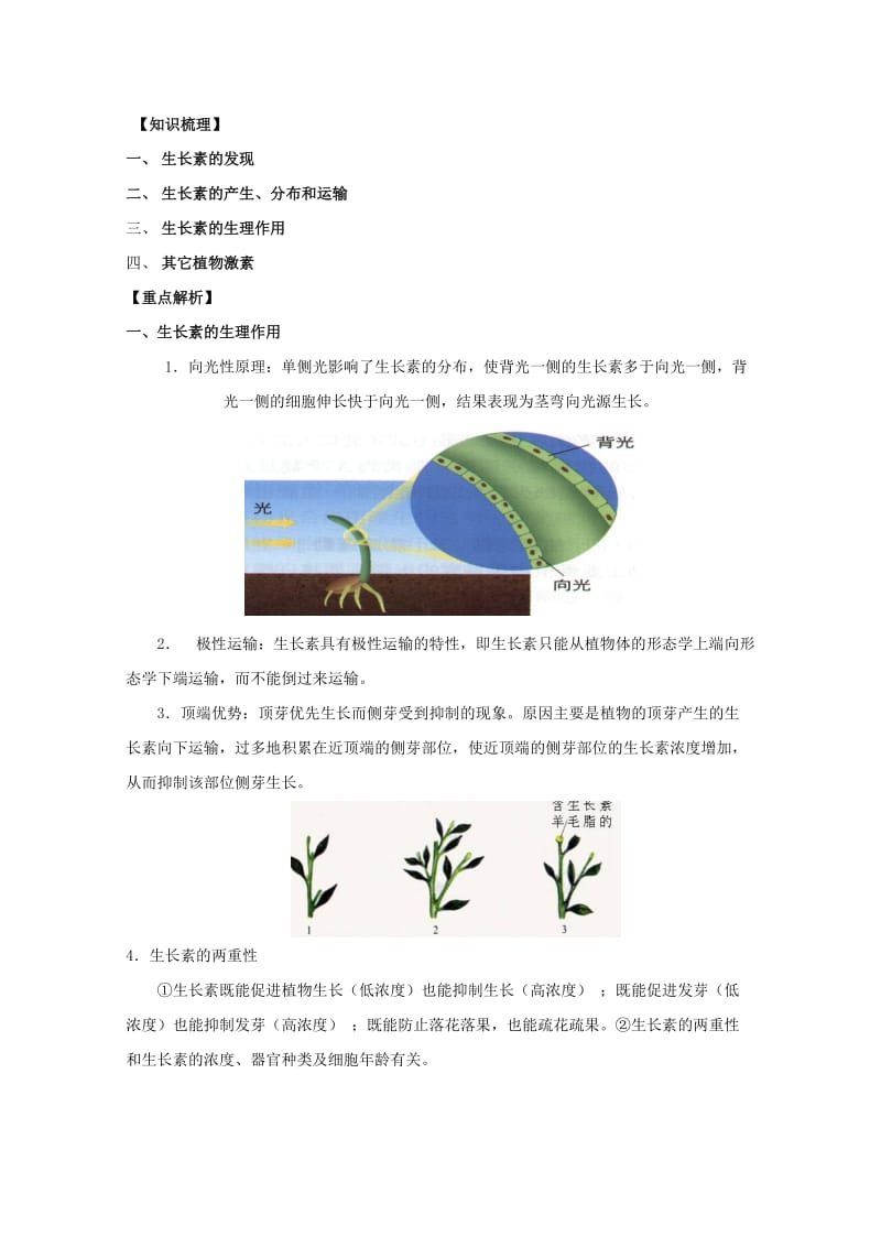 2019-2020年高三生物总复习 第34讲 植物的激素调节教案.doc_第2页