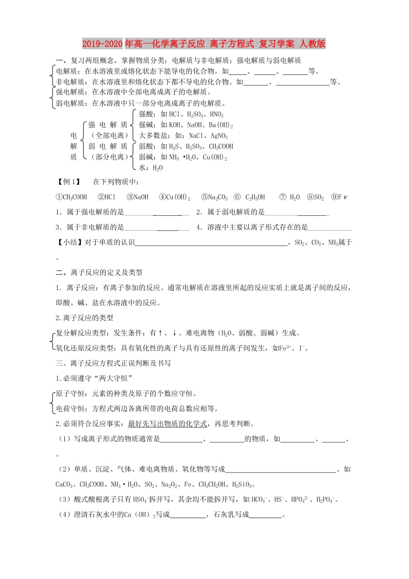 2019-2020年高一化学离子反应 离子方程式 复习学案 人教版.doc_第1页