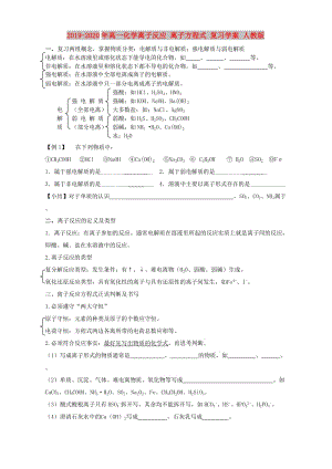 2019-2020年高一化學離子反應(yīng) 離子方程式 復習學案 人教版.doc