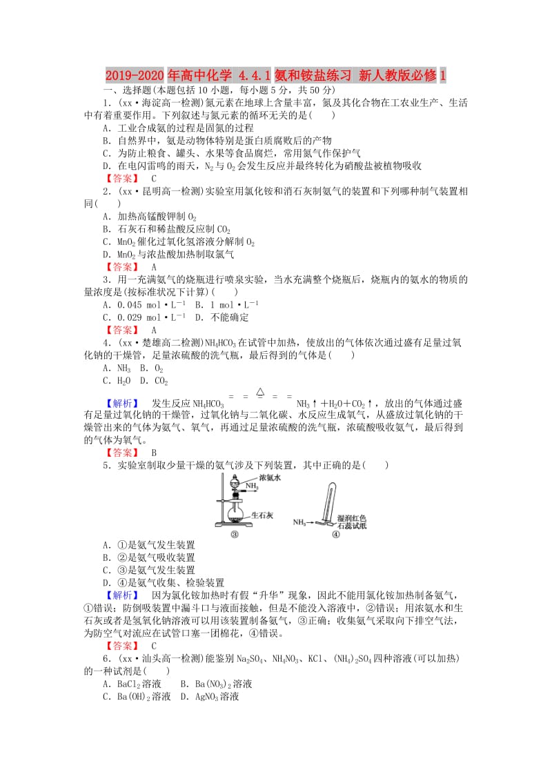 2019-2020年高中化学 4.4.1氨和铵盐练习 新人教版必修1.doc_第1页