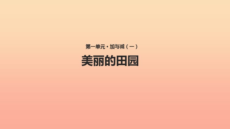 一年级数学下册 第1单元 加与减（一）《美丽的田园》课件1 （新版）北师大版.ppt_第1页