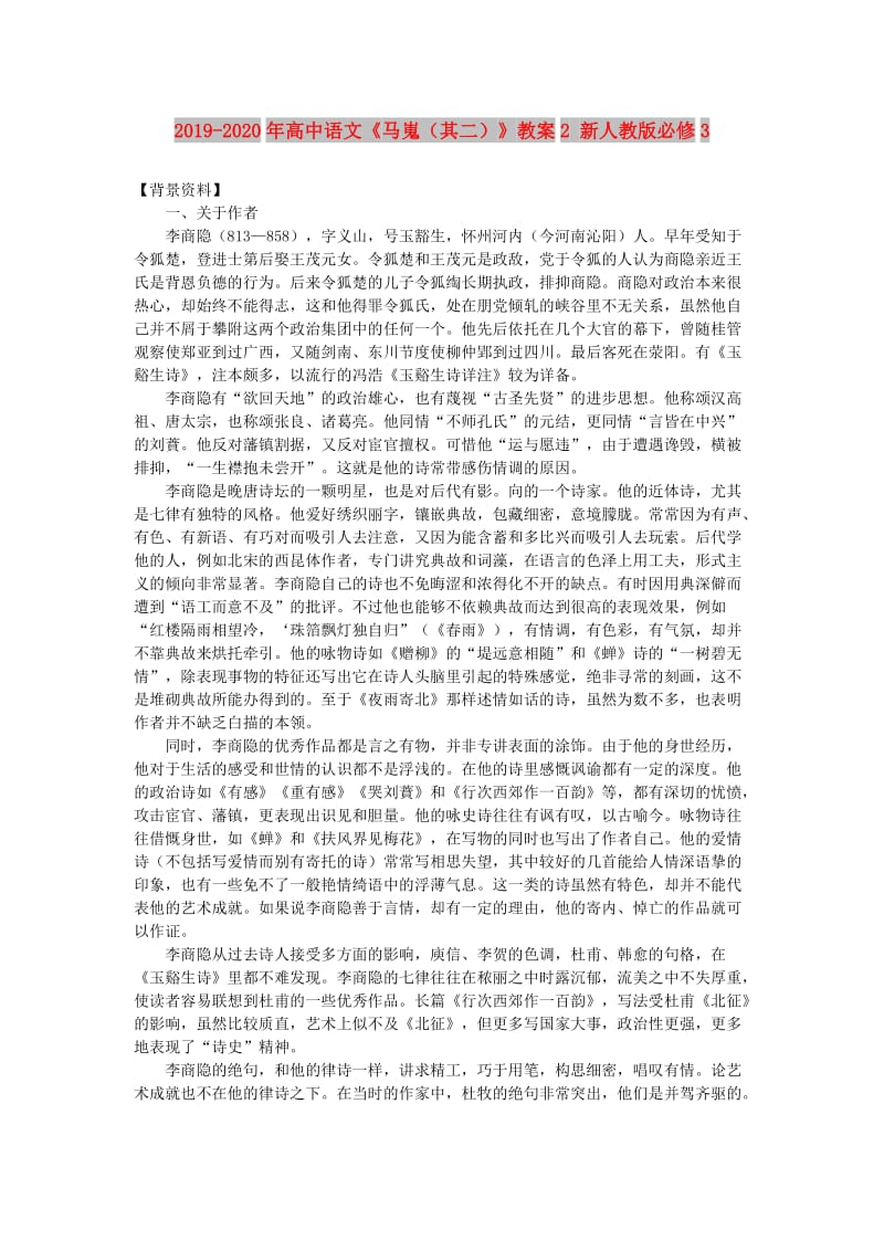 2019-2020年高中语文《马嵬（其二）》教案2 新人教版必修3.doc_第1页