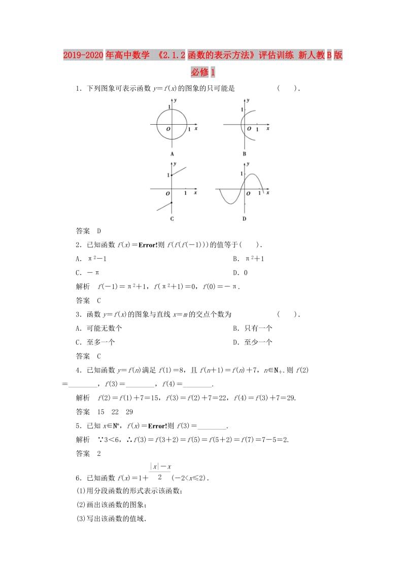 2019-2020年高中数学 《2.1.2函数的表示方法》评估训练 新人教B版必修1.doc_第1页