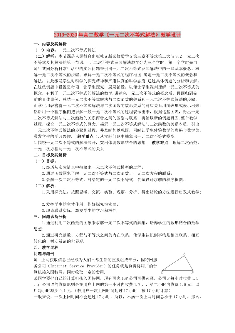 2019-2020年高二数学《一元二次不等式解法》教学设计.doc_第1页