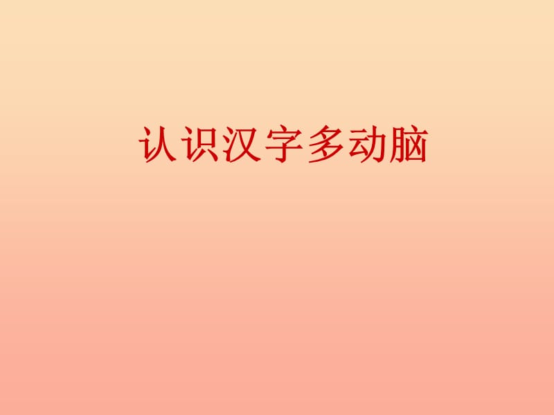 二年级语文下册 识字二《认识汉字多动脑》课件2 语文S版.ppt_第1页