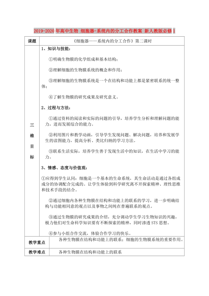 2019-2020年高中生物 细胞器-系统内的分工合作教案 新人教版必修1.doc_第1页