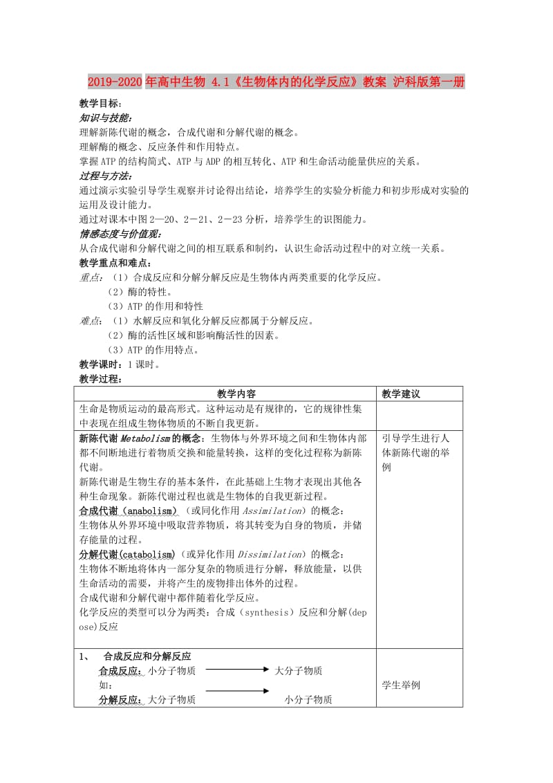 2019-2020年高中生物 4.1《生物体内的化学反应》教案 沪科版第一册.doc_第1页