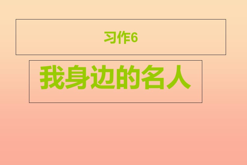 六年级语文上册 习作六 介绍家乡名人故事作文课件7 苏教版.ppt_第1页