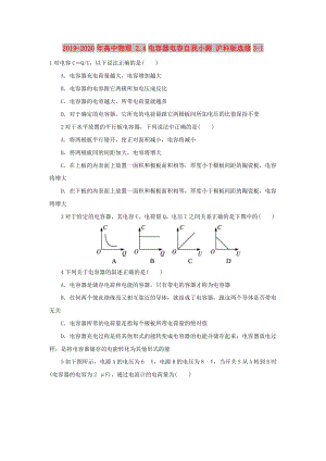 2019-2020年高中物理 2.4電容器電容自我小測 滬科版選修3-1.doc