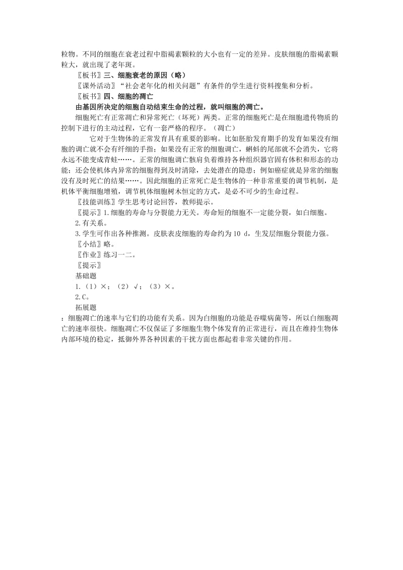 2019-2020年高中生物 细胞的衰老和凋亡教案 新人教版必修1.doc_第2页