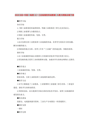 2019-2020年高一地理 5.7工業(yè)地域的形成教案 人教大綱版必修下冊.doc