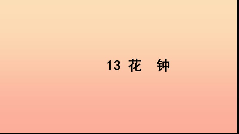 三年级语文上册 第四组 13 花钟习题课件 新人教版.ppt_第1页