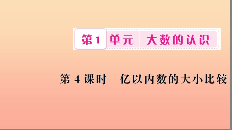 四年级数学上册 1 大数的认识 第4课时 亿以内数的大小比较习题课件 新人教版.ppt_第1页