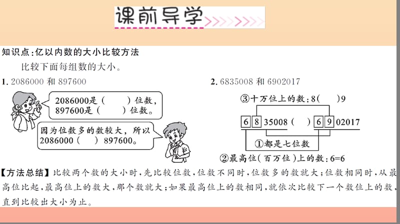 四年级数学上册 1 大数的认识 第4课时 亿以内数的大小比较习题课件 新人教版.ppt_第3页