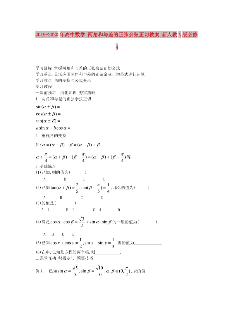 2019-2020年高中数学 两角和与差的正弦余弦正切教案 新人教A版必修4.doc_第1页