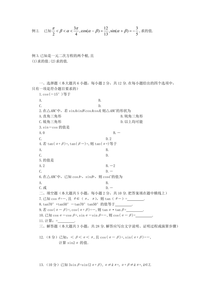 2019-2020年高中数学 两角和与差的正弦余弦正切教案 新人教A版必修4.doc_第2页