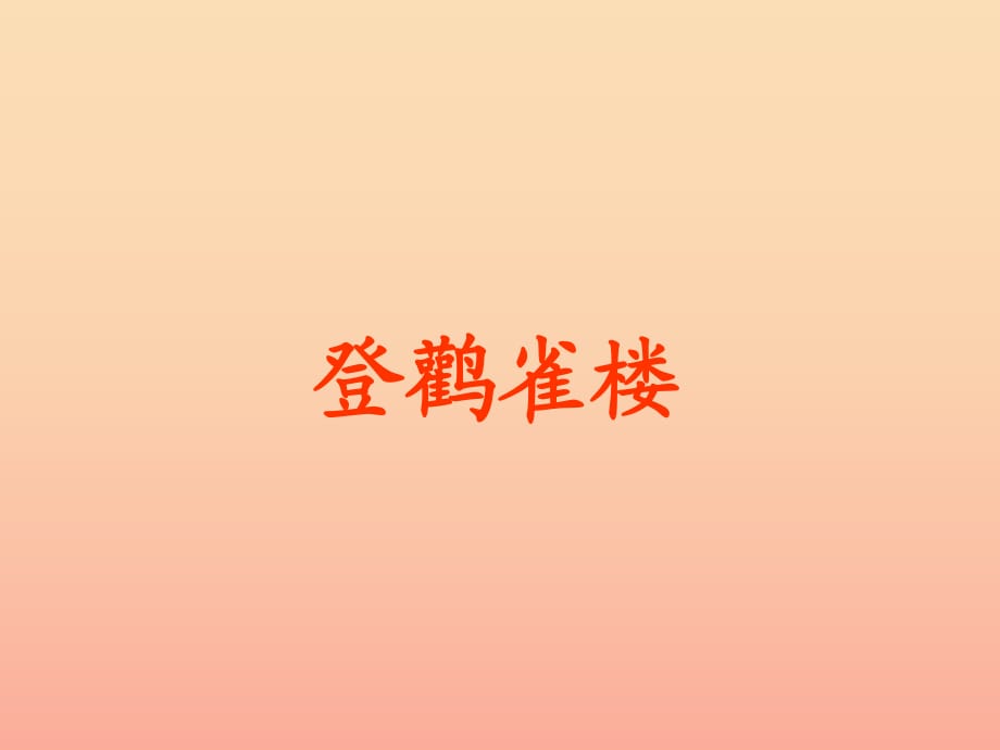 一年級(jí)語(yǔ)文上冊(cè) 古詩(shī)誦讀 登鸛雀樓課件2 鄂教版.ppt_第1頁(yè)