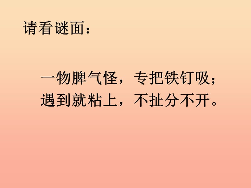 三年级科学下册 磁铁 2磁铁有磁性课件1 教科版.ppt_第2页